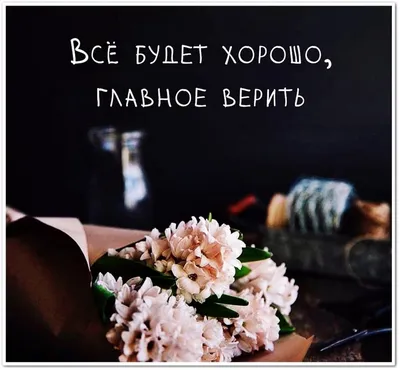 ДРУЗЬЯ 💞 Пусть у Вас Всё будет ХОРОШО ! - Вдохновение ДУШИ | Facebook