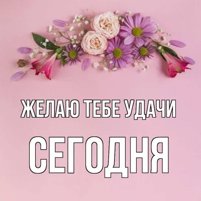 Открытки \"Желаю удачи!\" (100+)