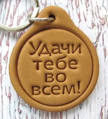 Брелки, брелоки: Удачи тебе во всем!: продажа, цена в Киеве. брелоки от  \"«Гарні Подарунки»\" - 5396986