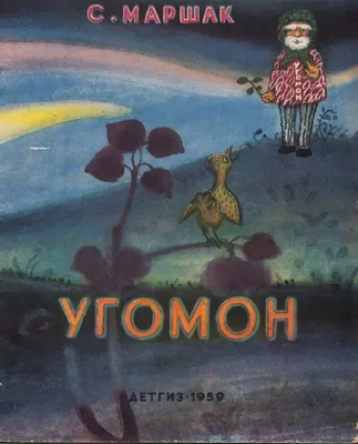 1959 Маршак С. «Угомон». Рисунки М. Митурича. Обсуждение на LiveInternet -  Российский Сервис Онлайн-Дневников