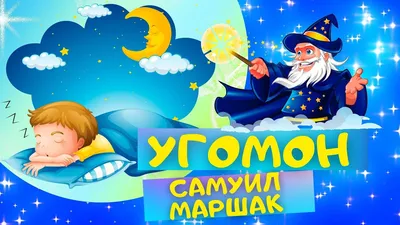 Самуил Маршак: Угомон | Светлана Крючкова