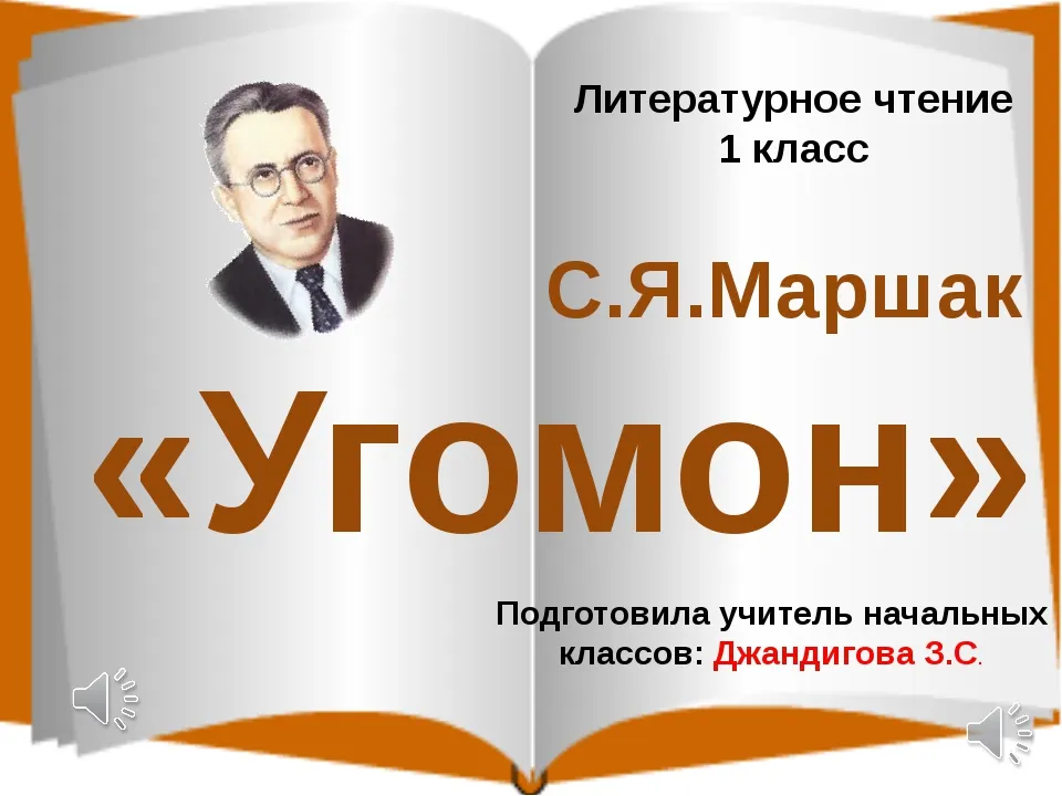 Чтение 1 класс маршак презентация. Маршак угомон 1 класс. Маршак угомон чтение 1 класс. Презентация с Маршак 1 класс угомон. Урок чтения с.Маршак.