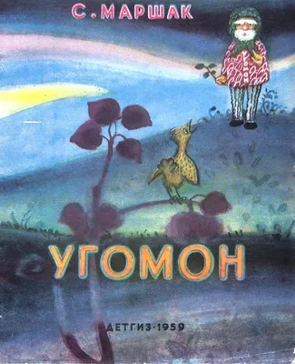 Маршак, С. Угомон / рис. М. Митурича. М.: Детгиз, 1959. | Аукционы