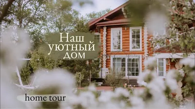 Что необходимо для того, чтобы построить красивый и уютный дом? - ГОРУС-ПИК