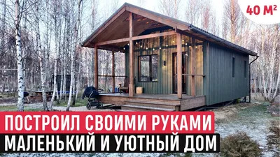 Небольшой, уютный дом в Западной Элите | Элитный Красноярск