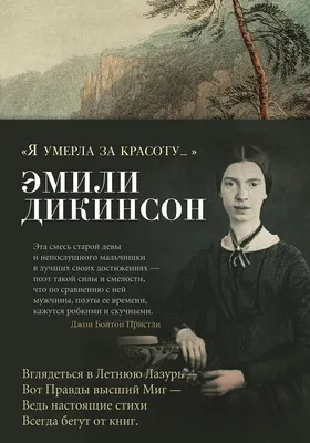 Я умерла за красоту...: стихотворения | Дикинсон Эмили - купить с доставкой  по выгодным ценам в интернет-магазине OZON (1113426185)