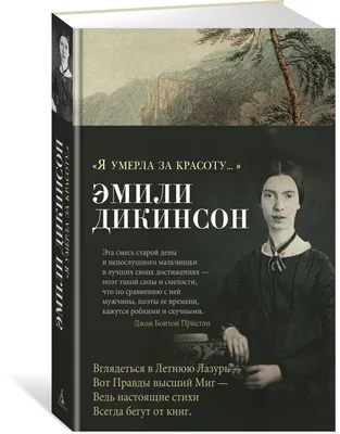 Книга \"\"Я умерла за красоту...\"\" Дикинсон Э - купить книгу в  интернет-магазине «Москва» ISBN: 9785389171954, 50020322