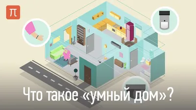 Элементы системы «Умный Дом». Что такое «Умный дом» и для чего нужны  датчики - Статья - Журнал - FORUMHOUSE