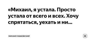 Ты спросишь, почему такой я стала? A я отвечу просто: «Это жизнь. Я ото  BCEX и от всего устала, .. | ВКонтакте