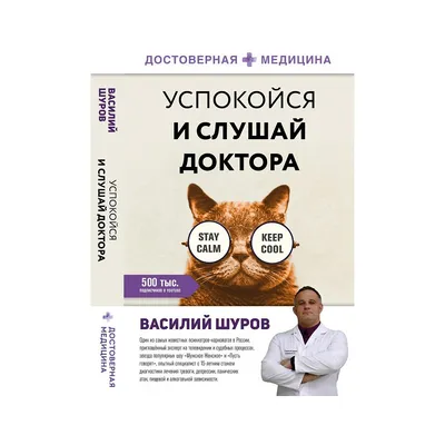 Успокойся и слушай доктора, Василий Шуров – скачать книгу fb2, epub, pdf на  ЛитРес