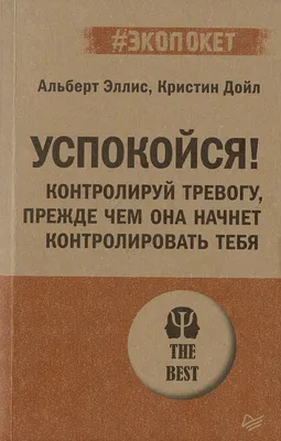 Цитаты из книги «Успокойся! Контролируй тревогу, прежде чем она начнет  контролировать тебя» Кристин Дойла – Литрес