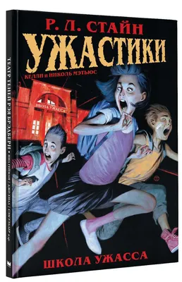 Ужастики: Школа Ужасса - купить с доставкой по выгодным ценам в  интернет-магазине OZON (230988498)