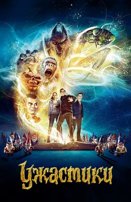 Ужастики | Goosebumps film, Goosebumps, Adventure movies