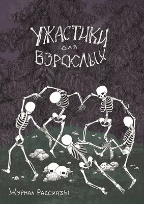 Журнал «Рассказы». Ужастики для взрослых, Артем Гаямов – скачать книгу fb2,  epub, pdf на ЛитРес