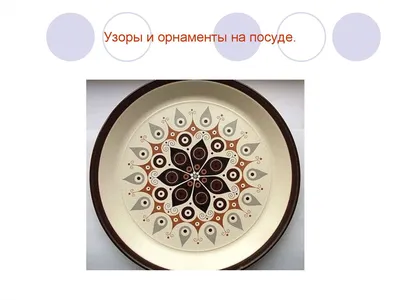Восточные орнаменты в посуде – традиционные узоры, которые используются в  керамике в странах Средней Азии. Такую посуду всё больш… в 2023 г |  Сервировка стола, Посуда, Узоры