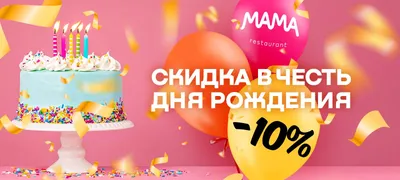 Празднуйте день рождения всю неделю! | Мама restaurant, г. Екатеринбург