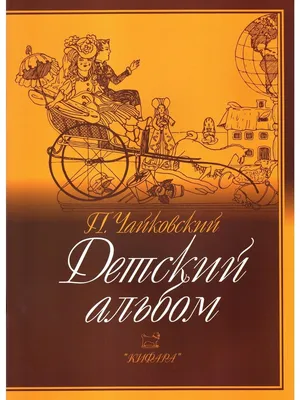 Слушать аудиосказку Детский альбом (1980 г.)