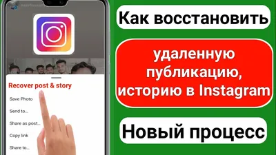 Как восстановить удаленную публикацию/историю в Instagram | Восстановить  публикацию в Instagram - YouTube