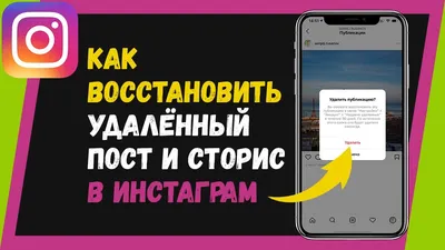 Как восстановить удаленный пост в Инстаграм - YouTube