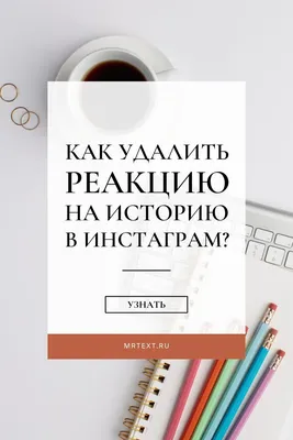 Как удалить реакцию на историю в Инстаграм? | Инстаграм, История, Ответ