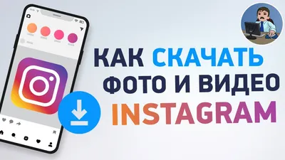 Как скачать видео и фото из Инстаграм на телефон? - YouTube