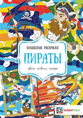 Книга Сказочные существа. Цвета, символы, номера - купить в Москве с  доставкой по России: официальный интернет-магазин издательства Хоббитека