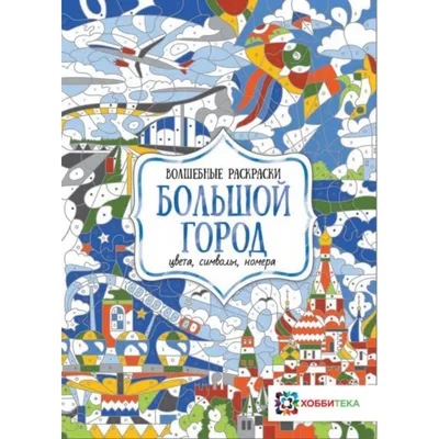 Книга Мир игрушек. Цвета, символы, номера - купить в Москве с доставкой по  России: официальный интернет-магазин издательства Хоббитека