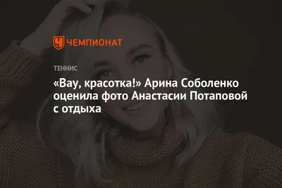 Вау, красотка!» Арина Соболенко оценила фото Анастасии Потаповой с отдыха -  Чемпионат