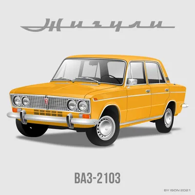 ArtStation - ВАЗ-2103 «Жигули» 1972г.Тёрка» с середины 1973 по середину  1975 гг.