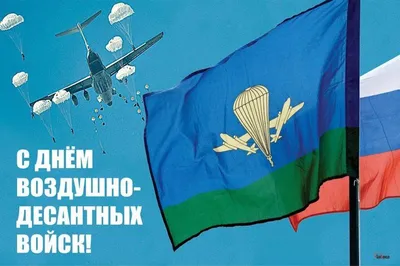 С днём Воздушно-Десантных Войск. Никто кроме Нас. Всех причастных с  праздником! #ofnews | ВКонтакте