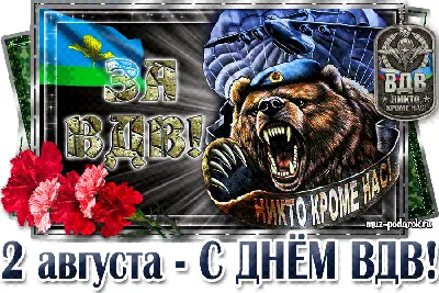 Уважаемые воины-десантники, военнослужащие запаса, ветераны! Поздравляю вас  с Днем Воздушно-десантных войск России! » Официальный сайт Администрации  Березовского городского округа Кемеровской области