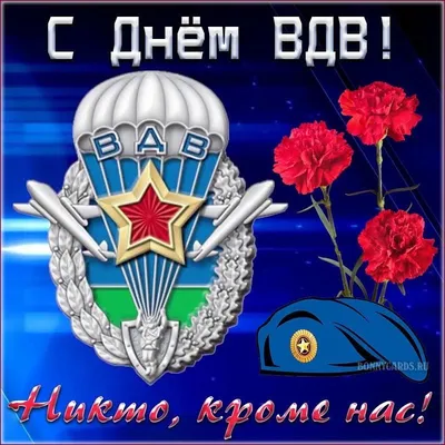 С Днем воздушно-десантных войск! Желаю, чтобы любая высота была тебе  подвластна, чтобы любое дело было тебе по плечу, чтобы любая идея… |  Instagram