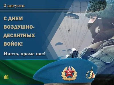 Поздравляем воинов‑десантников и ветеранов ВДВ с Днем воздушно‑десантных  войск России! / Новости / Официальный сайт администрации Городского округа  Шатура