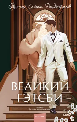 Великий Гэтсби, Фрэнсис Скотт Фицджеральд – скачать pdf на ЛитРес