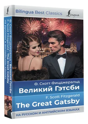 Великий Гэтсби - The Great Gatsby (на русском и английском языках) |  Фицджеральд Фрэнсис Скотт - купить с доставкой по выгодным ценам в  интернет-магазине OZON (769404473)