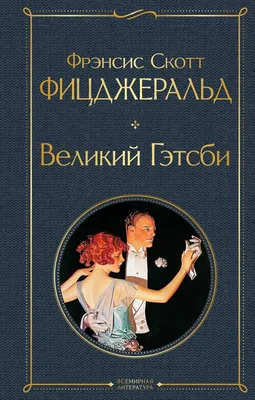 Книга Великий Гэтсби Фрэнсис Фицджеральд - купить, читать онлайн отзывы и  рецензии | ISBN 978-5-04-119068-2 | Эксмо