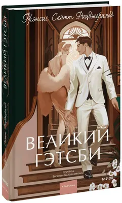 Книга Великий Гэтсби – купить в Москве, цены в интернет-магазинах на  Мегамаркет