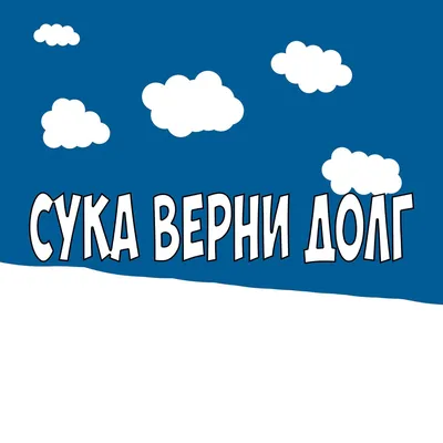 Альбом «Сука верни долг - Single» — minemax — Apple Music