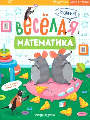 Веселая математика. Умножение и деление(Феникс-Премьер) - Межрегиональный  Центр «Глобус»