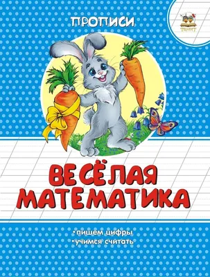 Вычитание. Весёлая математика. Доманская Л. 9918244 Издательство  «Феникс-Премьер» купить по цене от 179руб. | Трикотаж Плюс | Екатеринбург,  Москва