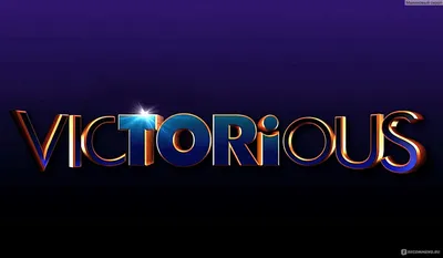 Виктория – победительница / Victorious (2010 – 2013) - США