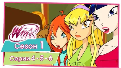 WINX Club: Школа волшебниц: Опасная прогулка. Выпуск 11 (DVD) (упрощенное  издание) - купить мультфильм /Winx Club/ на DVD с доставкой. GoldDisk -  Интернет-магазин Лицензионных DVD.