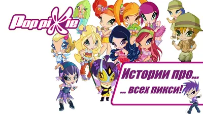 Пикси Винкс / Pixi Winx – купить в Челябинске, цена 50 руб., продано 24  марта 2019 – Игрушки и игры