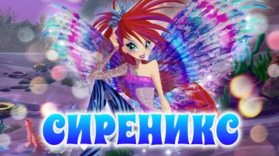 Мини-фигурка \"Клуб Винкс\" - Сиреникс, 12 см купить в интернет-магазине  MegaToys24.ru недорого.