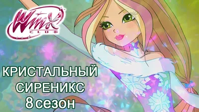 Винкс Клуб - 8 Сезон - Транcформация Кристальный Сиреникс - YouTube