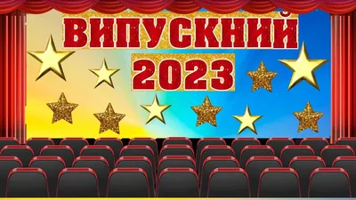 Випускний 2023. Оформлення. Фотозони + розтяжка. \"Випускний 2023\" | Інші  методичні матеріали. Виховна робота