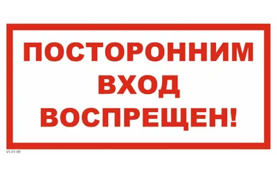 Знак посторонним вход запрещен купить у производителя | Бюро рекламных  технологий