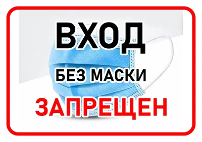 K97 Вход без маски запрещен - знак, табличка - купить по выгодной цене