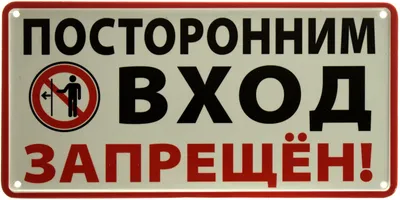 Табличка \"Посторонним вход воспрещен\" пластик 3 мм – купить в Москве на  сайте компании МкСклад