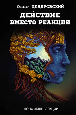 Действие вместо реакции, Олег Цендровский – скачать книгу fb2, epub, pdf на  ЛитРес